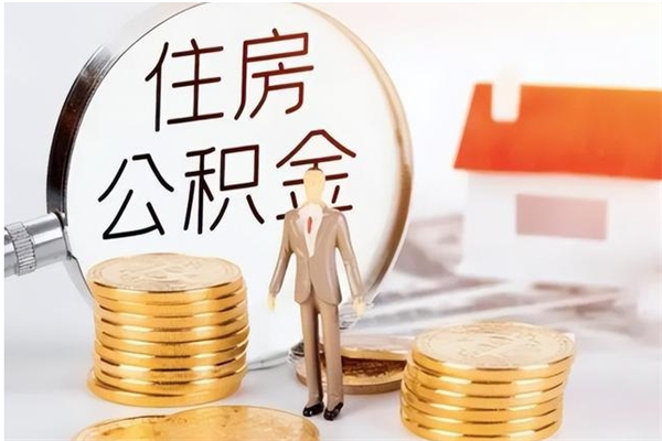 鸡西被离职的公积金如何代提（离职公积金代取需要什么材料）