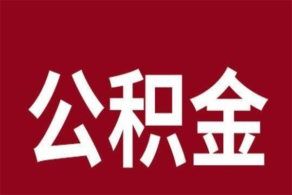 鸡西取公积金流程（取公积金的流程）